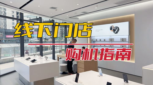 這年頭,線下購機體驗如何 今天帶大家實際體驗一把