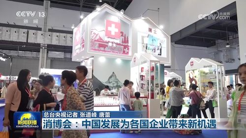 消博會 中國發(fā)展為各國企業(yè)帶來新機遇