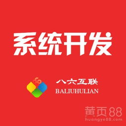 【系統(tǒng)開發(fā)公司,系統(tǒng)定制,各類商城系統(tǒng)定制開發(fā),八六互聯(lián)專注系統(tǒng)開發(fā)多年】-